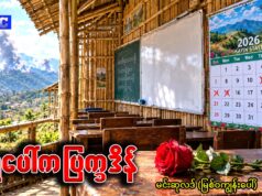 နံရံပေါ်က ပြက္ခဒိန် | မင်းဆုလဒ် (မြစ်ဝကျွန်းပေါ်)