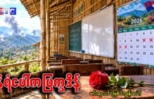နံရံပေါ်က ပြက္ခဒိန် | မင်းဆုလဒ် (မြစ်ဝကျွန်းပေါ်)
