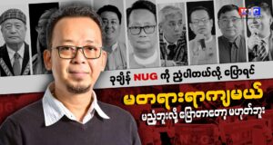 “ခုချိန် NUG ကို ညံ့ပါတယ်လို့ ပြောရင် မတရားရာကျမယ်။ မညံ့ဘူးလို့ ပြောတာတော့ မဟုတ်ဘူး” ဒေါက်တာစိုင်းကြည်ဇင်စိုး