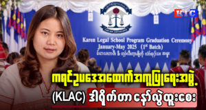 ကရင်ဥပဒေအထောက်အကူပြုရေးအဖွဲ့ (KLAC) ဒါရိုက်တာ နော်လွဲထူးစေးနှင့် ဆက်သွယ်မေးမြန်းခြင်း။