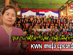 ဒူးပလာယာခရိုင် ကော်သူးလေအမျိုးသမီးများကွန်ရက်(KWN) တာဝန်ခံ နော်သောသီဖော