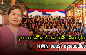 ဒူးပလာယာခရိုင် ကော်သူးလေအမျိုးသမီးများကွန်ရက်(KWN) တာဝန်ခံ နော်သောသီဖော