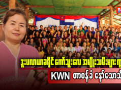 ဒူးပလာယာခရိုင် ကော်သူးလေအမျိုးသမီးများကွန်ရက်(KWN) တာဝန်ခံ နော်သောသီဖော