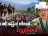 “ဒေသကို အခြေခံတဲ့ ဖက်ဒရယ်” ဟာ အန္တရာယ်ပါ