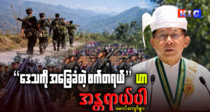 “ဒေသကို အခြေခံတဲ့ ဖက်ဒရယ်” ဟာ အန္တရာယ်ပါ