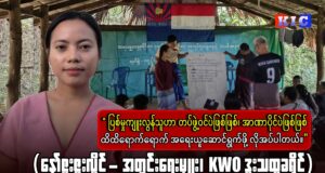 သားအမိနှစ်ဦး လိင်ပိုင်းဆိုင်ရာ ကျူးလွန်ခံရမှုနှင့် အမျိုးသမီးတစ်ဦးအချုပ်ခန်းအတွင်း သေဆုံးမှုတို့နှင့် ပတ်သက်၍ KWO အတွင်းရေးမှူးနှင့် မေးမြန်းချက်