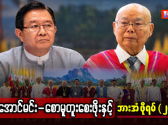 ဗိုလ်အောင်မင်း – စောမူတူးစေးဖိုးနှင့် ဘားအံဖိုရမ် (၂၀၂၆)