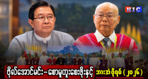 ဗိုလ်အောင်မင်း – စောမူတူးစေးဖိုးနှင့် ဘားအံဖိုရမ် (၂၀၂၆)