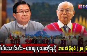 ဗိုလ်အောင်မင်း – စောမူတူးစေးဖိုးနှင့် ဘားအံဖိုရမ် (၂၀၂၆)