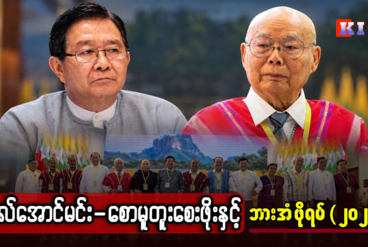 ဗိုလ်အောင်မင်း – စောမူတူးစေးဖိုးနှင့် ဘားအံဖိုရမ် (၂၀၂၆)