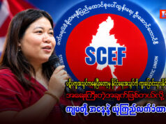 ဖက်ဒရယ်ဒီမိုကရေစီပြည်ထောင်စုပေါ်ထွန်းရေး ဦးဆောင်ကောင်စီ (SCEF) ၏ အတွင်းရေးမှူးအဖွဲ့ဝင် ဇူးပဒုမ္မာနှင့် တွေ့ဆုံမေးမြန်းခြင်း။