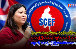 ဖက်ဒရယ်ဒီမိုကရေစီပြည်ထောင်စုပေါ်ထွန်းရေး ဦးဆောင်ကောင်စီ (SCEF) ၏ အတွင်းရေးမှူးအဖွဲ့ဝင် ဇူးပဒုမ္မာနှင့် တွေ့ဆုံမေးမြန်းခြင်း။