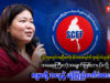 ဖက်ဒရယ်ဒီမိုကရေစီပြည်ထောင်စုပေါ်ထွန်းရေး ဦးဆောင်ကောင်စီ (SCEF) ၏ အတွင်းရေးမှူးအဖွဲ့ဝင် ဇူးပဒုမ္မာနှင့် တွေ့ဆုံမေးမြန်းခြင်း။