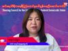 SCEF နှင့် နိုင်ငံတကာအစိုးရတို့ တွေ့ဆုံမှုများအကြောင်း မဇူးပဒုမ္မာနှင့် ဆက်သွယ်မေးမြန်းခြင်း