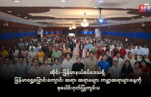 မြန်မာရွှေ့ပြောင်းကျောင်း ဆရာ၊ ဆရာမများ ကမ္ဘာ့ဆရာများနေ့ကို စုပေါင်းဂုဏ်ပြုကျင်းပ