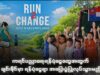 ကရင်ပညာရေးရန်ပုံငွေတွေအတွက် ချင်းမိုင်မှာ ရန်ပုံငွေရှာ အပြေးပွဲပြုလုပ်သွားမည်