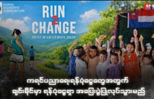 ကရင်ပညာရေးရန်ပုံငွေတွေအတွက် ချင်းမိုင်မှာ ရန်ပုံငွေရှာ အပြေးပွဲပြုလုပ်သွားမည်