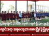 ကမ္ဘာ့ဆရာများနေ့အထိမ်းအမှတ်အတွက် မြန်မာရွှေ့ပြောင်းကျောင်းဆရာ၊ဆရာမတွေ အားကစား ပြိုင်ပွဲ ပြုလုပ်