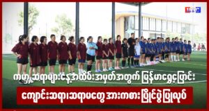 ကမ္ဘာ့ဆရာများနေ့အထိမ်းအမှတ်အတွက် မြန်မာရွှေ့ပြောင်းကျောင်းဆရာ၊ဆရာမတွေ အားကစား ပြိုင်ပွဲ ပြုလုပ်